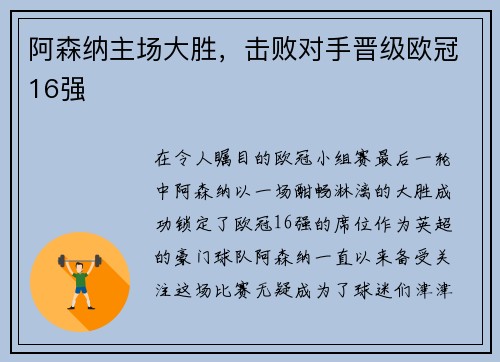 阿森纳主场大胜，击败对手晋级欧冠16强
