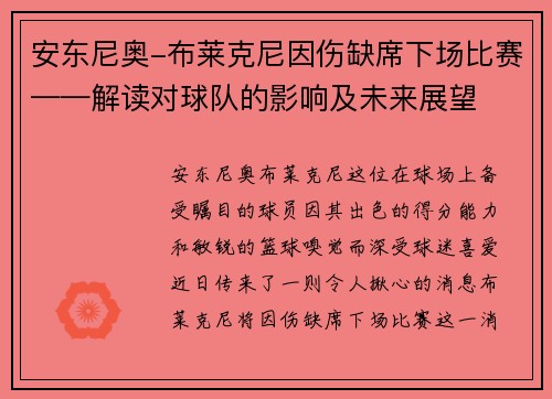 安东尼奥-布莱克尼因伤缺席下场比赛——解读对球队的影响及未来展望
