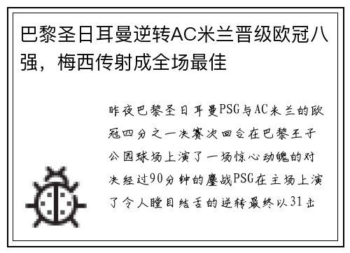 巴黎圣日耳曼逆转AC米兰晋级欧冠八强，梅西传射成全场最佳
