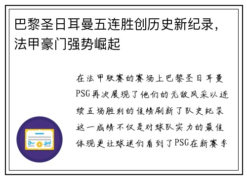 巴黎圣日耳曼五连胜创历史新纪录，法甲豪门强势崛起