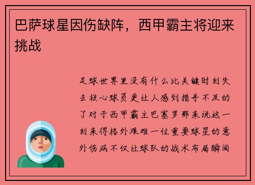 巴萨球星因伤缺阵，西甲霸主将迎来挑战