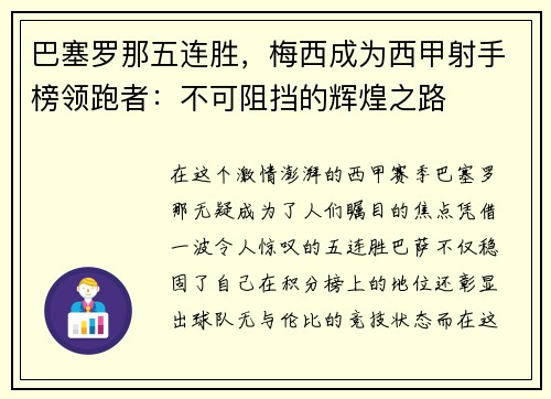 巴塞罗那五连胜，梅西成为西甲射手榜领跑者：不可阻挡的辉煌之路