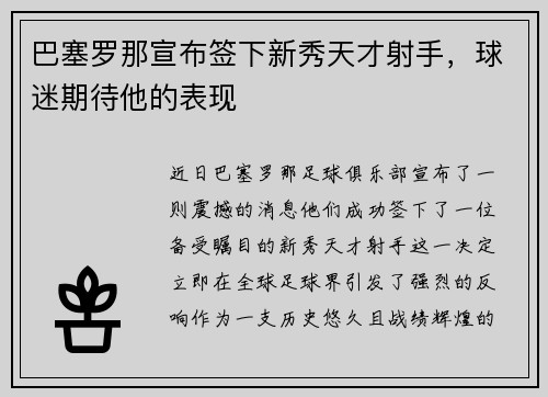 巴塞罗那宣布签下新秀天才射手，球迷期待他的表现