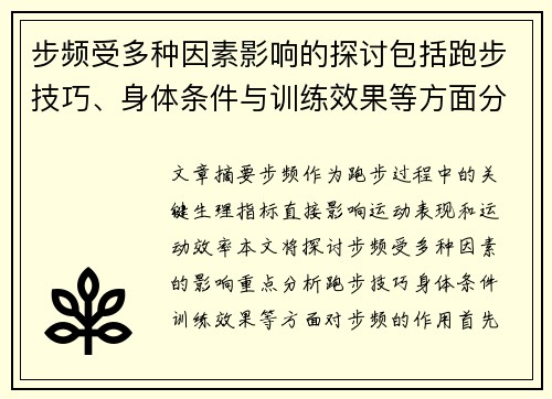 步频受多种因素影响的探讨包括跑步技巧、身体条件与训练效果等方面分析