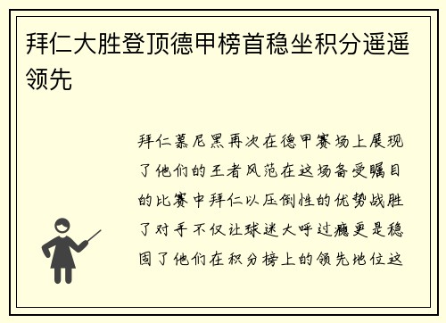 拜仁大胜登顶德甲榜首稳坐积分遥遥领先