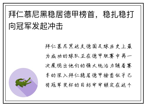 拜仁慕尼黑稳居德甲榜首，稳扎稳打向冠军发起冲击