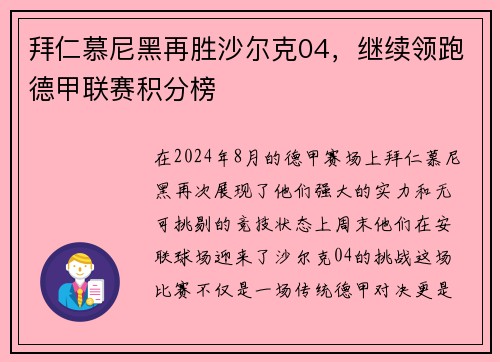 拜仁慕尼黑再胜沙尔克04，继续领跑德甲联赛积分榜