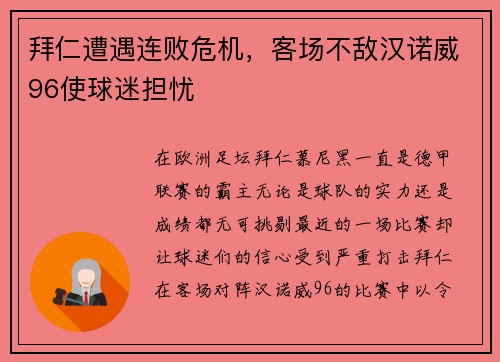拜仁遭遇连败危机，客场不敌汉诺威96使球迷担忧