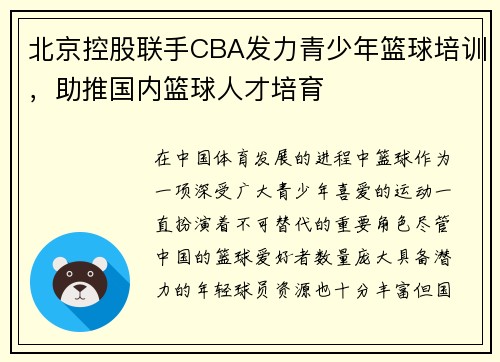 北京控股联手CBA发力青少年篮球培训，助推国内篮球人才培育