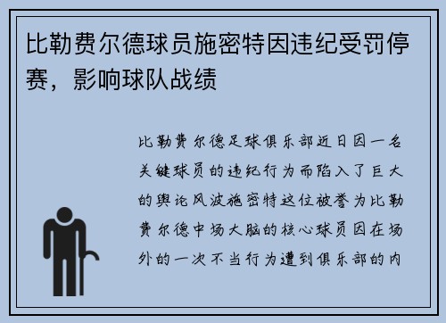 比勒费尔德球员施密特因违纪受罚停赛，影响球队战绩
