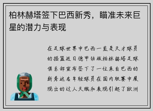 柏林赫塔签下巴西新秀，瞄准未来巨星的潜力与表现