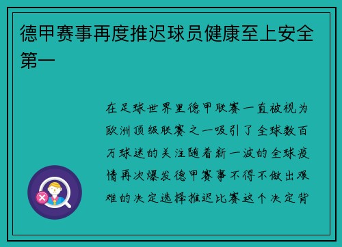 德甲赛事再度推迟球员健康至上安全第一
