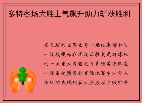 多特客场大胜士气飙升助力斩获胜利