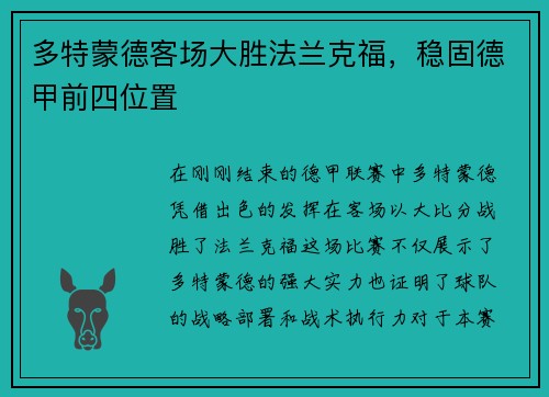 多特蒙德客场大胜法兰克福，稳固德甲前四位置