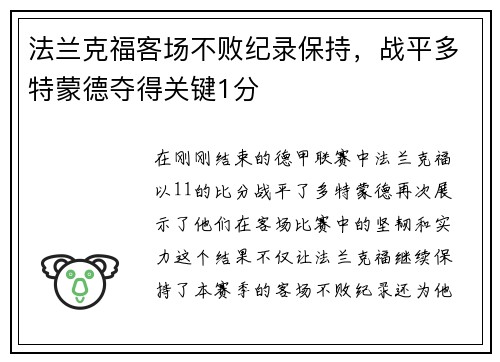 法兰克福客场不败纪录保持，战平多特蒙德夺得关键1分