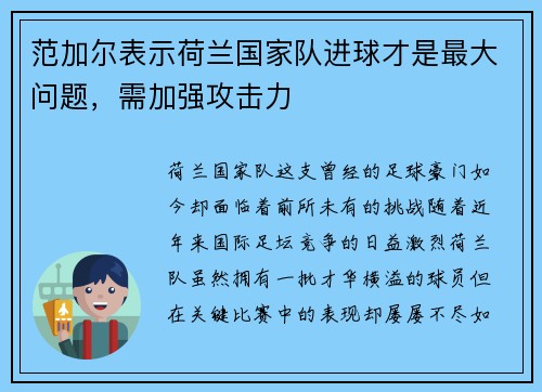 范加尔表示荷兰国家队进球才是最大问题，需加强攻击力
