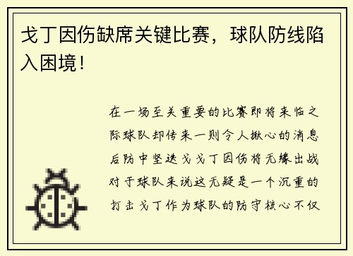 戈丁因伤缺席关键比赛，球队防线陷入困境！