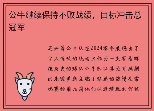 公牛继续保持不败战绩，目标冲击总冠军