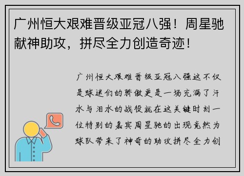 广州恒大艰难晋级亚冠八强！周星驰献神助攻，拼尽全力创造奇迹！