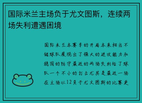 国际米兰主场负于尤文图斯，连续两场失利遭遇困境