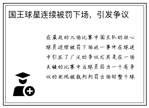 国王球星连续被罚下场，引发争议