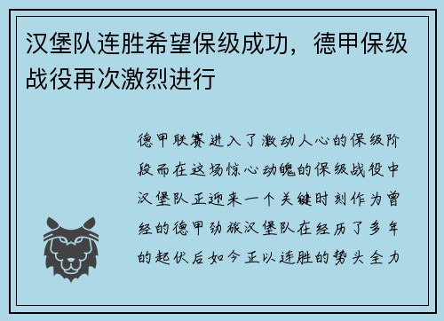 汉堡队连胜希望保级成功，德甲保级战役再次激烈进行
