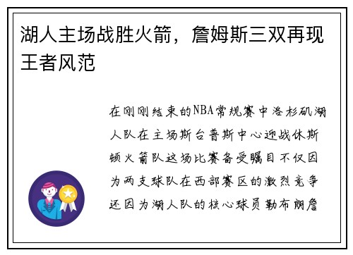 湖人主场战胜火箭，詹姆斯三双再现王者风范