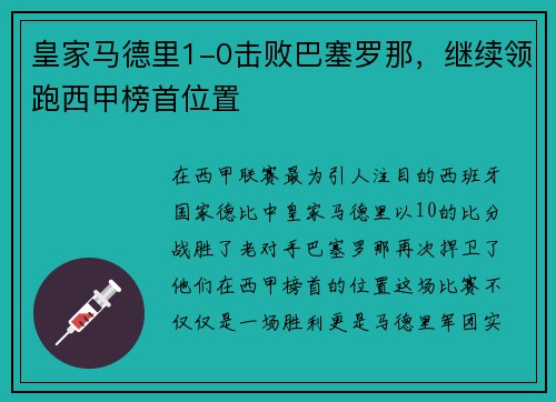 皇家马德里1-0击败巴塞罗那，继续领跑西甲榜首位置
