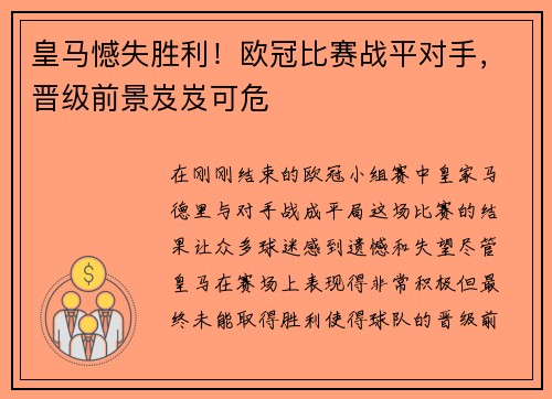 皇马憾失胜利！欧冠比赛战平对手，晋级前景岌岌可危