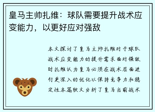 皇马主帅扎维：球队需要提升战术应变能力，以更好应对强敌