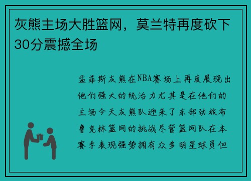 灰熊主场大胜篮网，莫兰特再度砍下30分震撼全场