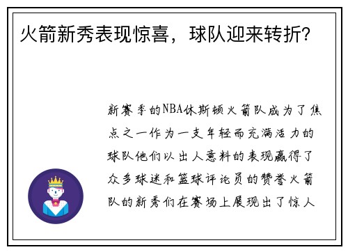 火箭新秀表现惊喜，球队迎来转折？