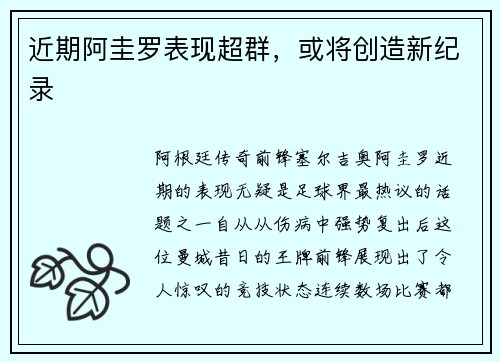 近期阿圭罗表现超群，或将创造新纪录