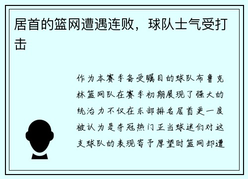 居首的篮网遭遇连败，球队士气受打击