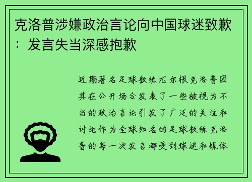 克洛普涉嫌政治言论向中国球迷致歉：发言失当深感抱歉