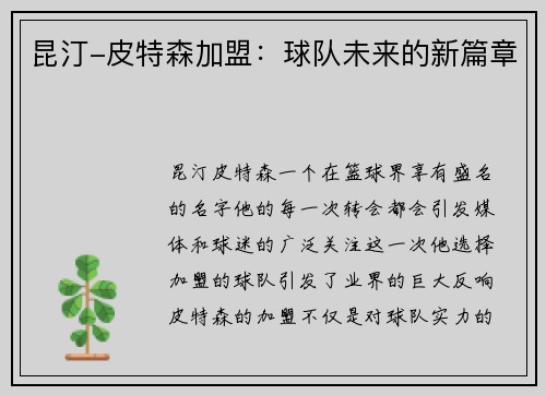 昆汀-皮特森加盟：球队未来的新篇章