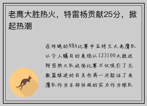 老鹰大胜热火，特雷杨贡献25分，掀起热潮