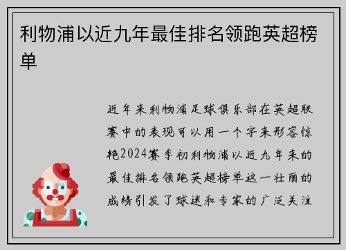 利物浦以近九年最佳排名领跑英超榜单