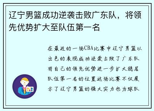 辽宁男篮成功逆袭击败广东队，将领先优势扩大至队伍第一名