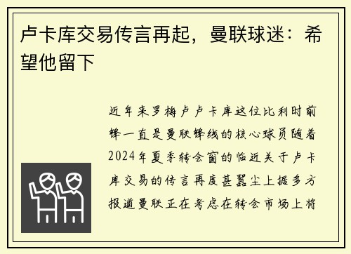 卢卡库交易传言再起，曼联球迷：希望他留下