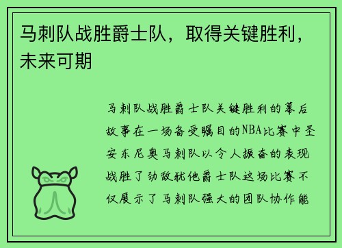 马刺队战胜爵士队，取得关键胜利，未来可期