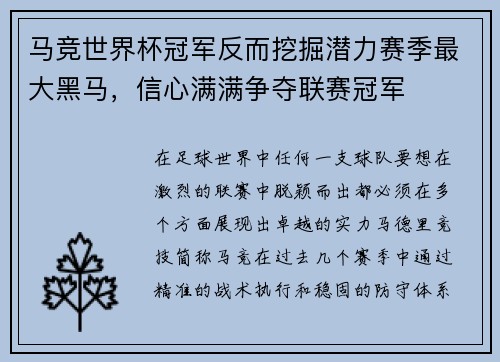 马竞世界杯冠军反而挖掘潜力赛季最大黑马，信心满满争夺联赛冠军