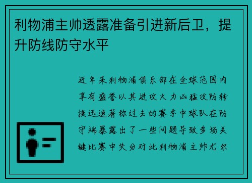 利物浦主帅透露准备引进新后卫，提升防线防守水平