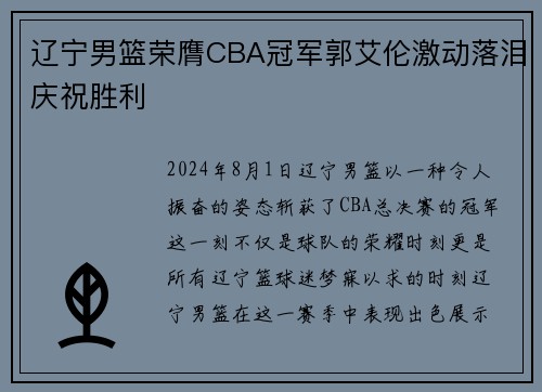 辽宁男篮荣膺CBA冠军郭艾伦激动落泪庆祝胜利