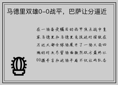 马德里双雄0-0战平，巴萨让分逼近