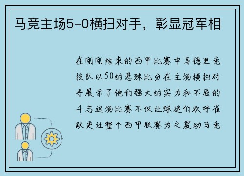 马竞主场5-0横扫对手，彰显冠军相