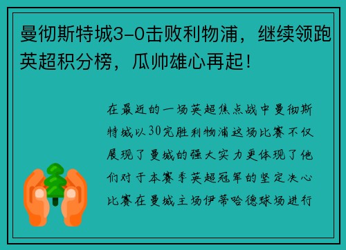曼彻斯特城3-0击败利物浦，继续领跑英超积分榜，瓜帅雄心再起！
