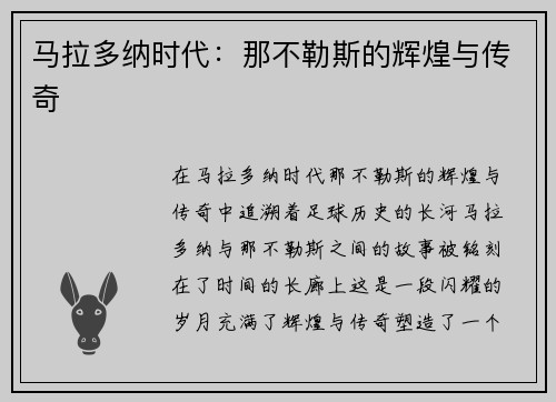 马拉多纳时代：那不勒斯的辉煌与传奇