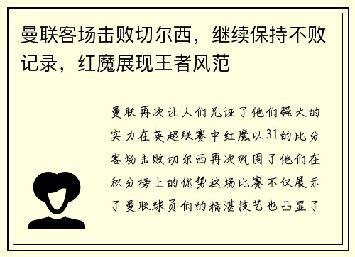 曼联客场击败切尔西，继续保持不败记录，红魔展现王者风范