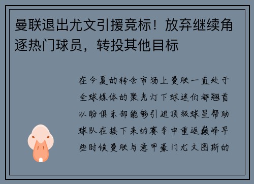 曼联退出尤文引援竞标！放弃继续角逐热门球员，转投其他目标